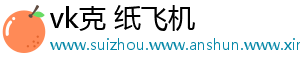 vk克 纸飞机